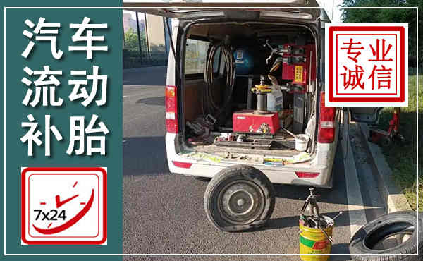 保山汽车流动补胎,附近补胎电话
