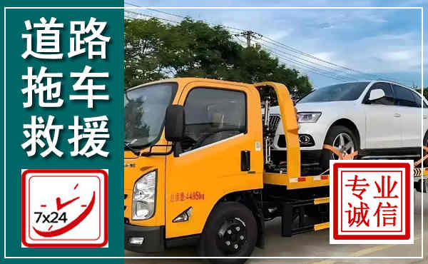 保山拖车救援,汽车救援拖车电话