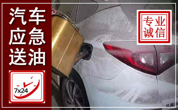 保山汽车送油救援,附近上门送油电话