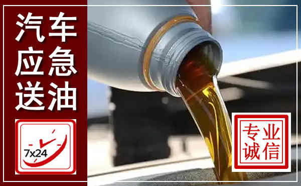 保山汽车送燃油救援,附近上门送燃油电话