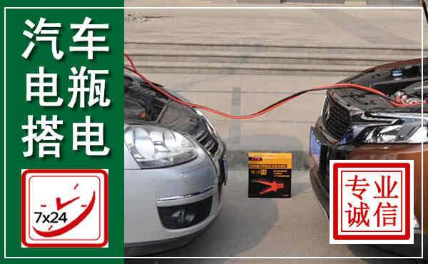 保山汽车搭电,附近电瓶搭电救援电话