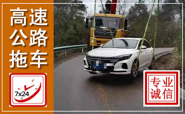 保山高速公路拖车,附近高速公路拖车救援电话