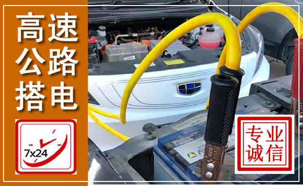 保山高速公路汽车搭电,中途电瓶维修电话