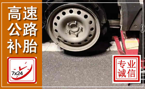 保山高速公路流动补胎,汽车换轮胎电话