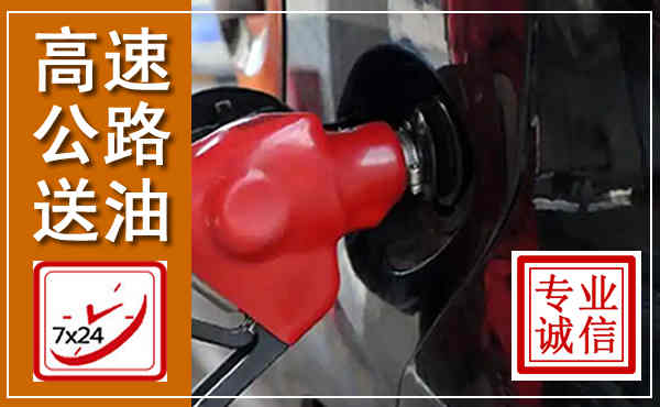 保山高速公路汽车送油,汽车救援送油电话