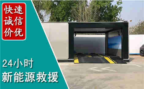保山新能源汽车救援场景与案例